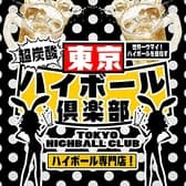 東京ハイボール倶楽部 TOKYO HIGHBALL CLUB 新小岩 3