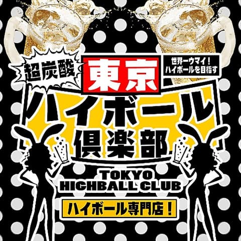 東京ハイボール倶楽部 TOKYO HIGHBALL CLUB 新小岩
