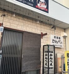 居酒屋かんべえ 2