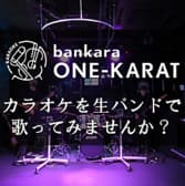 生バンドカラオケ ONE-KARAT 立川 3