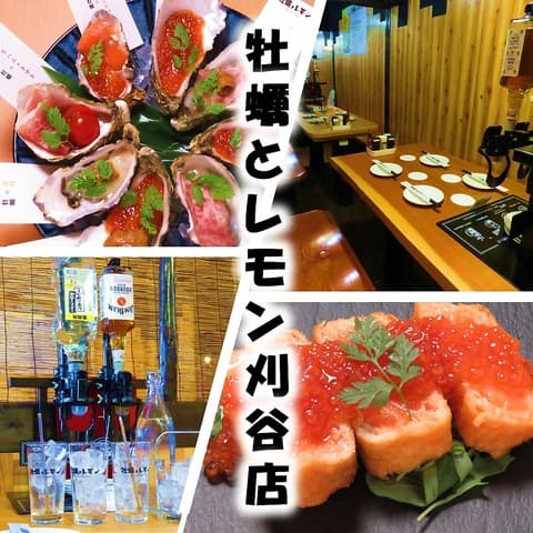 牡蠣とレモン 刈谷店