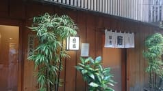 寿し割烹 日吉寿し 2