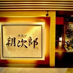 魚菜や 朝次郎 アミュプラザ長崎店 2
