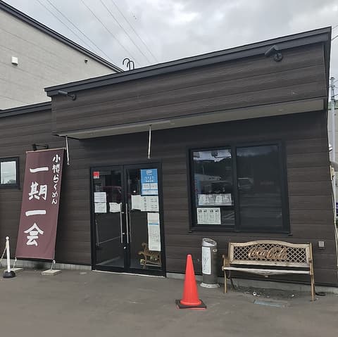 小樽ら～めん 一期一会