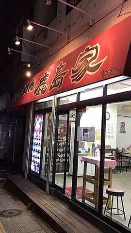 ラーメン鹿島家 黄金町店
