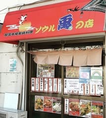 ソウル兎の店 2