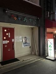 カラオケ喫茶あやこ 2