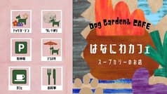 Dog Garden & Cafe はなにわカフェ 2