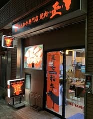 黒毛和牛専門店 焼肉 正 2