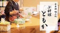 小料理 ともか 2