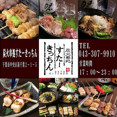 すたーきっちん 千葉店