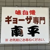餃子専門店南平 3