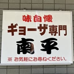 餃子専門店南平 2