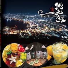 本格海鮮居酒屋 地元家 函館本店 2