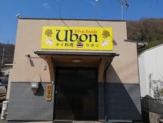 タイ料理 ウボン 2