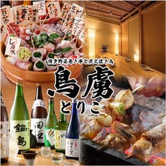 個室居酒屋 鳥虜 とりこ 川越店 2