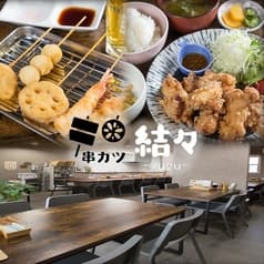 串カツ 結々 2