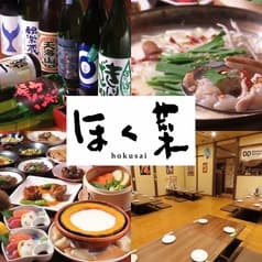 ほく菜 ホクサイ hokusai 春吉本店 2