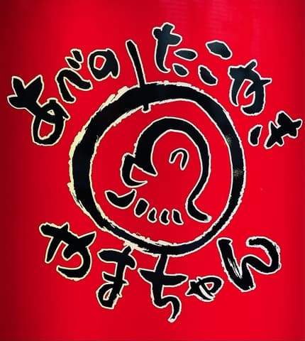 あべのたこやき やまちゃん 2号店