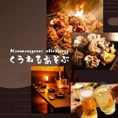 くうねるあそぶ 川越 2