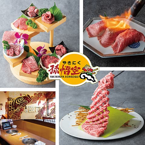 やきにく孫悟空 尾道店