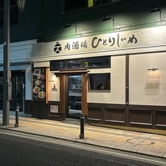 肉酒場 ひとりじめ 2