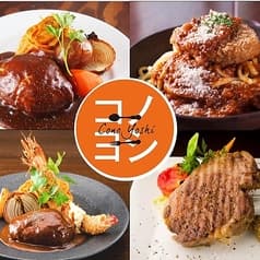 洋食コノヨシ 南区石山店 2