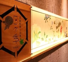 季節料理とお酒 日々季 ひびき 2