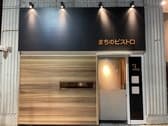 まちのビストロ銀杏坂店 3