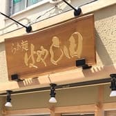 らぁ麺はやし田 武蔵村山店 3