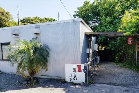 焼肉 三年目の浮気 八丈島店