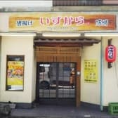 唐揚げ&酒場いずから 3