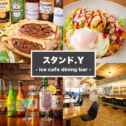 スタンド.Y ice cafe dining bar