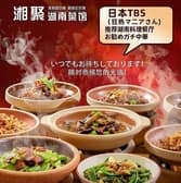 池袋湘聚湖南菜館 3