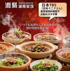 池袋湘聚湖南菜館 2