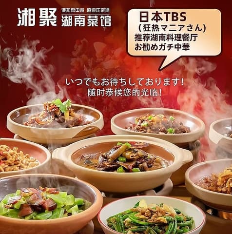 池袋湘聚湖南菜館