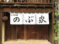 1/2stand のぶ家 2