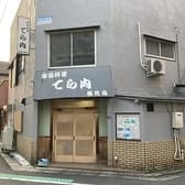 季節料理 てら内 3