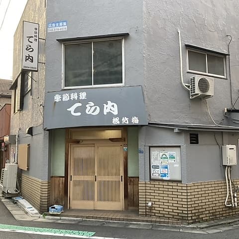 季節料理 てら内