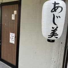 酒一品料理あじ美 2