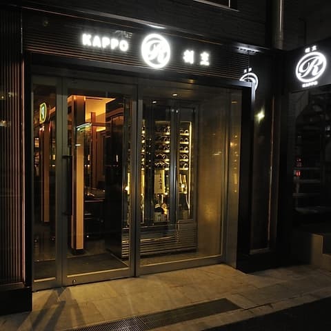 KAPPO R 麻布十番店