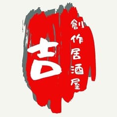 創作居酒屋 吉 2