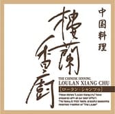 中国料理 樓蘭 香廚店 ローラン シャンツゥ 3
