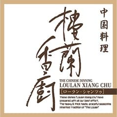 中国料理 樓蘭 香廚店 ローラン シャンツゥ 2
