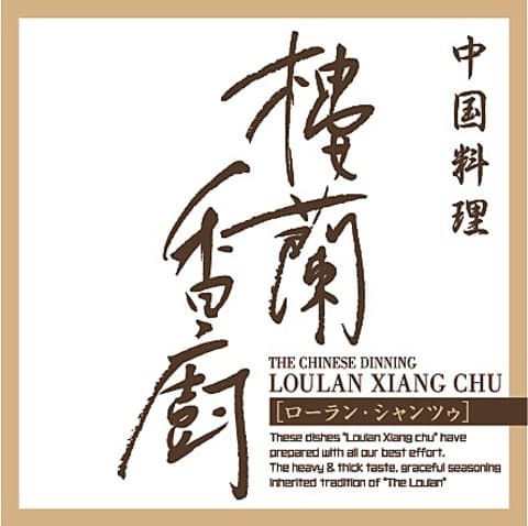 中国料理 樓蘭 香廚店 ローラン シャンツゥ