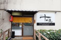 呑み喰い処 十べゑ 2