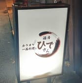 酒房ひでさん 3