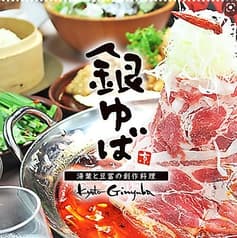銀ゆば つかしん店 2