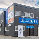 お食事処漁吉 3