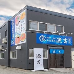 お食事処漁吉 2